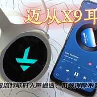 电竞玩家必备——迈从X9头戴耳机  舒适且音质赞！