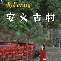 来安义古村，别再走马观花了！ 这里的历史文化太值得了解！这个新年假期，冲！#江西年味天花板在安义 #安义古村偶遇高颜值向导 #千人汉服巡游 #春节旅行好去处 #交换世界计划