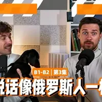 B1-B2 | Stop Saying “Yes” and “No” Speak Like a Russian 3
B1-B2 |别再说“是”和“不是”，说话像俄罗斯人一样 ｜第3集#俄语老师  #上热搜 #俄语教学 #俄罗斯