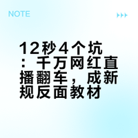 千万网红“晓惠”虚假宣传12秒连踩4个坑，（4次虚假宣传），成为2026年直播电商新规典型案例。转载自“中国食品报”。 盖世肉姐的微博视频