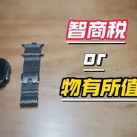 智商税还是物有所值？——Apple Watch Ultra3详细测评#applewatch #苹果 #科技