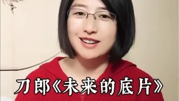 深度解读刀郎王炸歌曲《未来的底片》第三期（最后一期），作者@刀郎 的深刻结论：现代人的存在主义困局。#刀郎 #未来的底片 #山歌寥哉 #音乐 #说书调