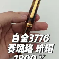 1800￥：白金3776赛璐珞玳瑁 #钢笔 #赛璐珞