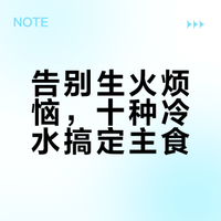 10种无需烹饪的冷泡主食 不得了青年的微博视频