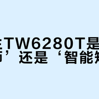 爱普生TW6280T是‘色彩宗师’还是‘智能短板’？327+用户真实观点大PK