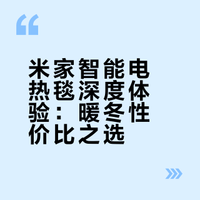米家智能电热毯深度体验：暖冬性价比之选