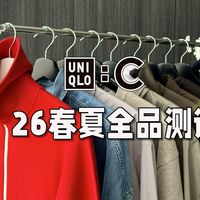 简单一穿就很时髦|优衣库C系列26春夏购买指南