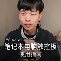 Windows电脑触控板使用方法及技巧。#触控板 #实用小技巧 #电脑知识 #分享生活小技巧