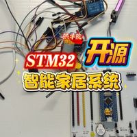 【开源01-2】基于STM32单片机智能家居系统 设计接线视频 洪学院开源小白入门 零基础视频 单片机从零开始教学