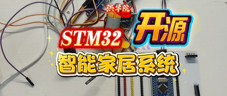 【开源01-2】基于STM32单片机智能家居系统 设计接线视频 洪学院开源小白入门 零基础视频 单片机从零开始教学_智能家居_什么值得买