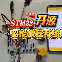 【开源01-1】基于STM32单片机智能家居系统 实物功能演示 洪学院开源小白入门 零基础视频 单片机从零开始教学