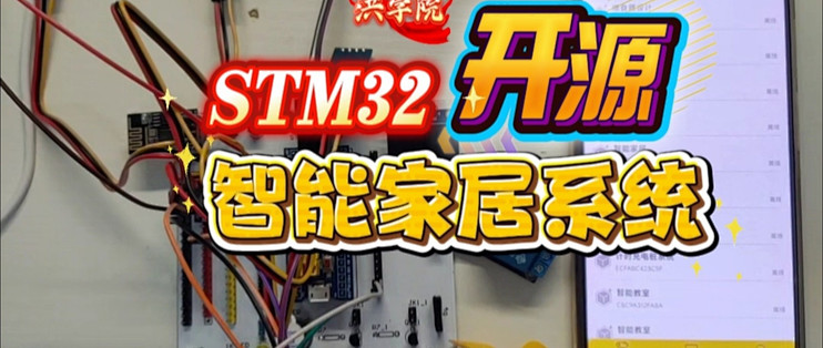 【开源01-1】基于STM32单片机智能家居系统 实物功能演示 洪学院开源小白入门 零基础视频 单片机从零开始教学_智能家居_什么值得买