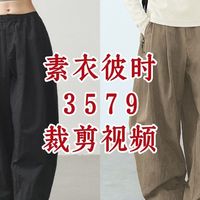 素衣彼时3579女装春秋高腰休闲裤黑色宽松裤子女长裤裁剪视频教程