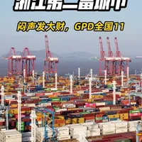浙江第二富城市，GDP全国第11，闷声发大财 在浙江，藏着一座鲜少有人知道 “闷声发大财” 的低调富豪城市！依靠港口经济与高端制造业低调的赚得盆满钵满，成为了浙江省的老二，它的经济体量强悍到能冲进全国 GDP 前十。今天，跟着城市探索家老卢，一起探索，浙江第二富的城市-宁波 
#宁波 #美食 #luz西餐 #老芳斋 #雅戈尔
