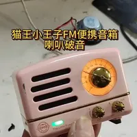 猫王收音机，声音调大后有破音声，BOSE蓝牙眼镜不能充电 一位来自辽宁沈阳粉丝寄来的猫王收音机，声音调大后有破音声，BOSE蓝牙眼镜不能充电不能开机，我们看看是怎么拆解的吧#技术分享 #手艺人 #猫王收音机 #过年