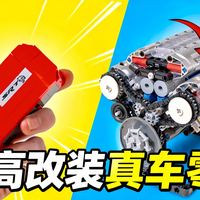 【中配】把汽车零件变成乐高积木 - Bricks n Cars