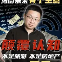 海南未来有个生意颠覆认知:不是旅游,不是房地产,而是... 走在海南的街头上,发现满大街居然都是老外?
他们不是来旅游的,也不是来买房的。那拖着一箱箱“中国风”手工艺品往机场赶,究竟是在抢什么?
更让人想不通的是——这背后,藏着一个未来可能彻底颠覆认知的新生意。
这期视频,带你揭开海南封关后的第一波隐性风口。
#海南封关 #文化出海 #中国审美 #新商机 #认知颠覆