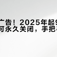 开机免广告！2025年起93%智能电视可永久关闭，手把手教你维权