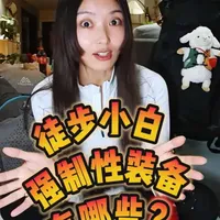 徒步小白进山前 必带的7件强制性装备#徒步 #徒步装备 #徒步技巧 #运动帮帮团  #徒步小白