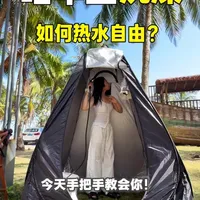 海南温度也太爽了吧，户外也能优雅洗澡｜一个人就可以轻松搞定～#户外装备 #露营 #洗澡 #洗澡神器 #户外洗澡