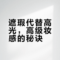 遮瑕代替高光，高级妆感的秘诀