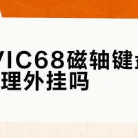 雷神VIC68磁轴键盘是FPS物理外挂吗？369元引发全网争议