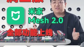 米家mesh2.0满血版灯具抢先体验 米家mesh2.0发布2年后，终于迎来完整体验升级，低延迟、高同步、超节能的米家智能灯具发布，米家智能控制一致性体验大提升，米家全屋智能家居的实用性更进一步提升！我们马上会更新结合新版本固件的最新米家调试指南，敬请期待！#米家 #智能家居 #全屋智能 #智装侠 #mesh2.0