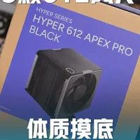 风冷能压好9850X3D嘛？测试完我沉默了 本期用了三颗#酷冷至尊 Hyper 612#APEX PRO和两颗#9850x3d ，实测下到底能不能压住，上下限在哪里