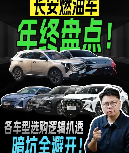 长安燃油车年终盘点！各车型选购逻辑扒透，暗坑全避开！ #长安汽车 #长安逸动 #长安cs75plus #长安x5plus #长安cs55plus