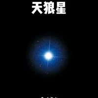 夜空中最亮的星! 你抬头看到的天狼星,亮得超乎想象。它比北极星亮16倍,比我们的太阳亮25倍,哪怕在霓虹闪烁的市中心,也能清晰看到它挂在夜空,是肉眼能看到的全天最亮恒星。#探索宇宙#天文#天狼星