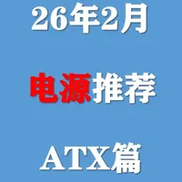 【2026年2月电源推荐】ATX电脑电源持续降价，小白近期选择哪些型号不踩坑？#电源 #电脑 #数码 #DIY #装机