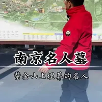 南京紫金山到底埋葬了多少名人一个视频告诉你#南京#中山陵 #旅行大玩家 #寒假旅游 #青年创作扶持计划