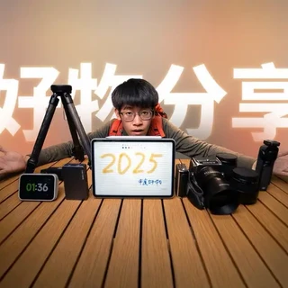 真实体验！大—-->大二，我买了哪些好用的数码产品？
#评测 #体验 #购物分享 #年度 #数码产品
