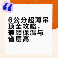 被动内保温超薄六公分吊顶 吊顶终于做完啦！ 孙浣妮的微博视频