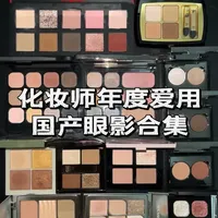 全员宝藏实用又貌美！配色粉质妆效全OK ！高质量年度爱用眼影 #化妆师好物分享 #眼影 #年度爱用眼影 #眼影盘推荐 #种草