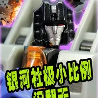 银河社极小比例闹翻天，霸天虎航空小队成员，变形为F-15战机 #抖音ACG新春会 #开年高燃 银河社极小比例闹翻天，霸天虎航空小队成员，变形为F-15战机。#变形金刚 #玩个很新的东西 #抖音网红玩具