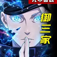 盘点咒术回战中御三家的祖传术式 你认为哪家最强？ #咒术回战#五条悟#动漫