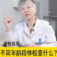 体检别瞎选套餐了，什么年纪查哪些项目，一个视频告诉你！ #体检项目 #抖出健康知识宝藏 #新年囤点专业货 #春节世界观察