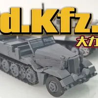 来了！虽然老晴年榜已经排完了，这台孔夫子9型依然凭借出色的平衡性与设计巧思为自己挤进了一个身位，能看得出这批车子进行了显著的调整，相信玩家会满意的，如果你少一台钢铁骆驼，推荐入手尝试#国产积木 #全冠积木 #sdkfz9 #半履带装甲车 #玩一个很新的东西