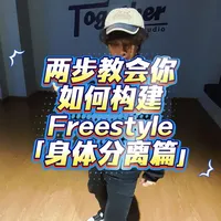 今天给大家分享一下如何运用身体分离「Isolation」，希望对你有帮助。🥰
#freestyle #hiphop #popping #舞蹈 #街舞教学
