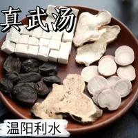 真武汤：破解水肿的温阳利水良方