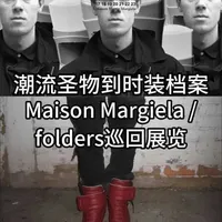 Maison Margiela准备在国内开启一场巡回演出 #潮流 #时尚 #审美 #马吉拉 #青年创作者成长计划