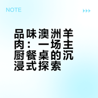 品味澳洲羊肉：一场主厨餐桌的沉浸式探索