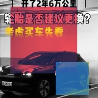 6万公里要换胎吗？怎么看要不要换？轮胎怎么选更适合自己？ #轮胎 #轮毂 #车轮 #每天一个用车知识 #买车推荐