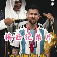 梅西纪录片｜第五集：91梅的诞生，谁与争锋？ 谁才是历史第一？谁才是 GOAT？当天赋成为唯一答案#梅西 #巴萨 #阿根廷 #足球