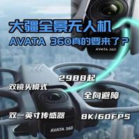 颠覆航拍！大疆全景无人机Avata 360真的要来了？#大疆Avata360 #全景无人机 #大疆 #无人机  #全景相机