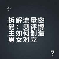 不知道大家有没有在抖上刷到过有个测评男女服装、鞋区别的男博主,我刷到的时候还真的信了,以为女生吃的太差,结果今天就被人另一个女博主打假,原来那个男博主是故意搞男女对立吃流量的 一一向伊的微博视频