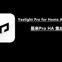 Yeelight Pro 易来pro 局域网 Homeassistant插件集成-公开