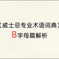 《威士忌专业术语词典》解析之B字母篇