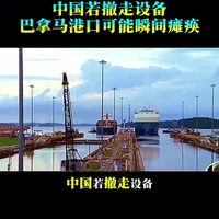 真不是气话!中国若撤走设备巴拿马港口可能瞬间瘫痪,黄金水道一夜变死水!